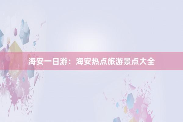 海安一日游：海安热点旅游景点大全