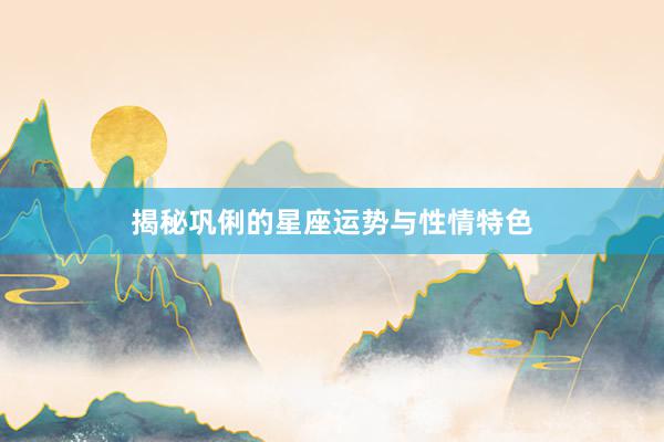揭秘巩俐的星座运势与性情特色