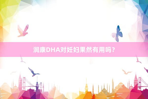 润康DHA对妊妇果然有用吗？